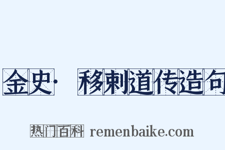 金史·移剌道传造句是什么意思的图片